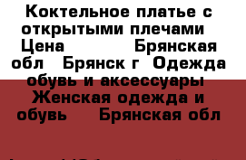 Коктельное платье с открытыми плечами › Цена ­ 1 300 - Брянская обл., Брянск г. Одежда, обувь и аксессуары » Женская одежда и обувь   . Брянская обл.